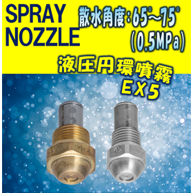 【スプレーノズル】液圧円環噴霧型  EX5 TYPE