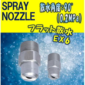 【スプレーノズル】フラット撒水型 EX6 TYPE