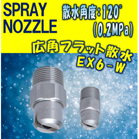【スプレーノズル】広角フラット撒水型 EX6-W TYPE