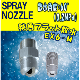 【スプレーノズル】狭角フラット撒水型 EX6-M TYPE