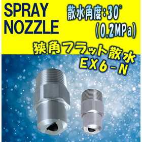 【スプレーノズル】狭角フラット撒水型 EX6-N TYPE