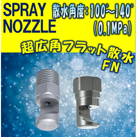 【スプレーノズル】超広角フラット撒水型 FN TYPE