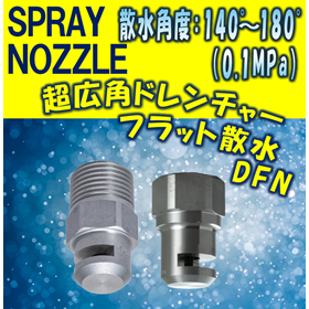 【スプレーノズル】超広角ドレンチャーフラット撒水型DFNTYPE