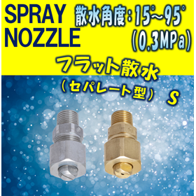 【スプレーノズル】フラット撒水型 S TYPE