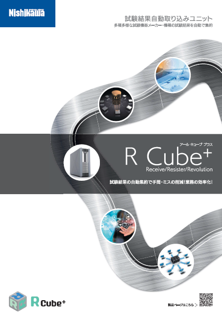 試験結果自動取り込みユニットR Cube+
