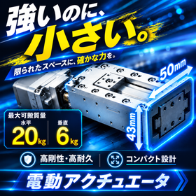 電動アクチュエータ『NRBシリーズ(高剛性タイプ)』