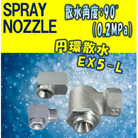 【スプレーノズル】円環撒水型  EX5-L TYPE