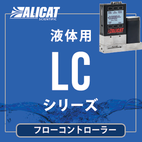 ALICAT 液体用フローコントローラー LC/LCRシリーズ
