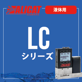 ALICAT 液体用フローコントローラー LC/LCRシリーズ
