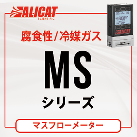 ALICAT マスフローメーター MS（腐食性ガス／冷媒ガス）