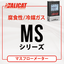 ALICAT マスフローメーター MS（腐食性／冷媒ガス）