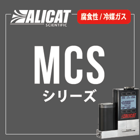 ALICAT マスフローコントローラーMCS(腐食性/冷媒対応)