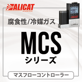 ALICAT マスフローコントローラーMCS（腐食性／冷媒対応）
