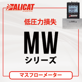 ALICAT マスフローメーター（低圧力損失タイプ）納期約4週間