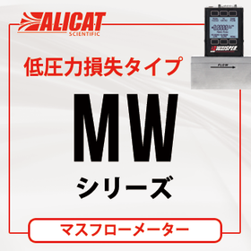 ALICAT マスフローメーター（低圧力損失タイプ）納期約4週間