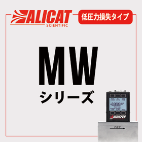 ALICAT マスフローメーター（低圧力損失タイプ）納期約4週間