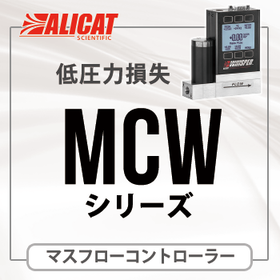 ALICATマスフローコントローラ(低圧力損失タイプ)納期4週間