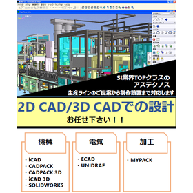 2D/3D CADでの設計、お任せください!!
