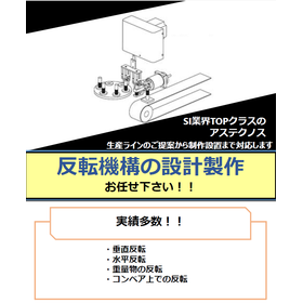 反転機構の設計・製作、おまかせください！