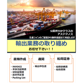 SI業界TOPクラス！輸出業務の取りまとめまでやります。