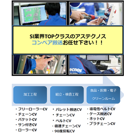 コンベアを使った搬送は、アステクノスにお任せ！！