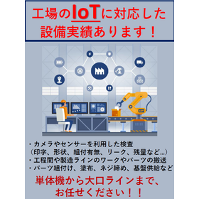 IoTに対応した工場設備実績あります！