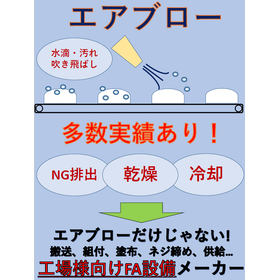 エアブローを使用した工場設備の実績、多数あり！