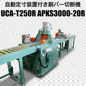 UCA-T250R｜銅ブスバー切断機　定寸切断＋美切面　