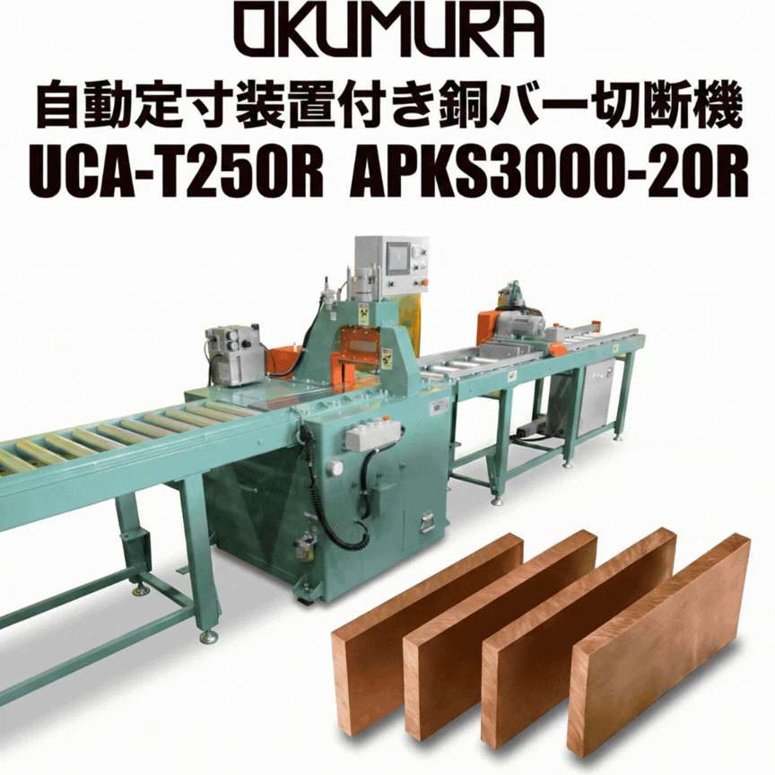 UCA-T250R｜銅ブスバー切断機 定寸切断＋美切面 | 奥村機械製作所