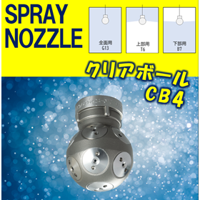 【スプレーノズル】クリアボール CB4 TYPE