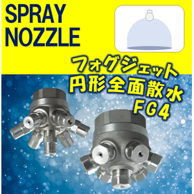 【スプレーノズル】フォグジェット円形全面撒水型　FG4 TYPE