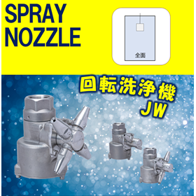 【スプレーノズル】回転洗浄機 JW-25 TYPE