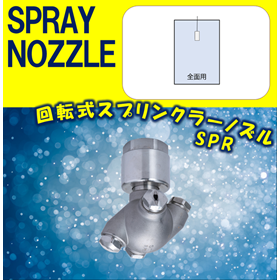 【スプレーノズル】回転式スプリンクラーノズル SPR TYPE