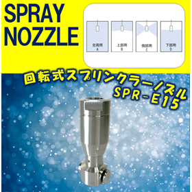 【スプレーノズル】回転式スプリンクラーノズル (小挿入孔径用) 