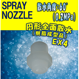 【スプレーノズル】円形全面撒水型(樹脂成形品) EX4 TYPE