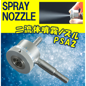 【スプレーノズル】ミクロマイザー(二流体噴霧ノズル)