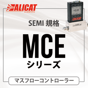 ALICAT マスフローコントローラー MCE (SEMI規格)