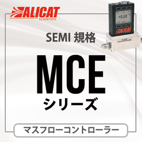 ALICAT マスフローコントローラーMCEシリーズSEMI規格