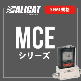 ALICAT マスフローコントローラーMCEシリーズSEMI規格