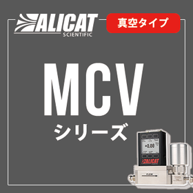 ALICAT マスフローコントローラーMCVシリーズ （真空用）