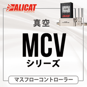 ALICAT マスフローコントローラーMCVシリーズ （真空用）