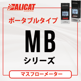 ALICAT ポータブルフローメーター MBシリーズ：納期4週間