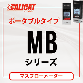ALICAT ポータブルフローメーター MBシリーズ:納期4週間