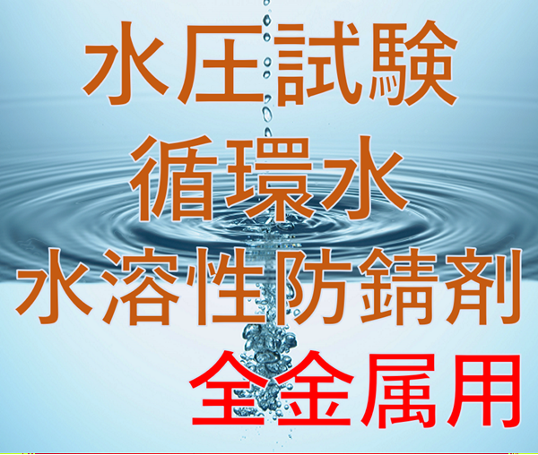 直接排水可 水圧試験用 水溶性防錆剤VERZONE IFC-30 | 大和化成