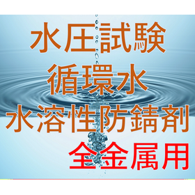 直接排水可 水圧試験用 水溶性防錆剤VERZONE IFC-30