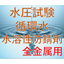 直接排水可 水圧試験用 水溶性防錆剤VERZONE IFC-30