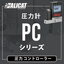 ALICAT 圧力計/圧力コントローラーPCシリーズ