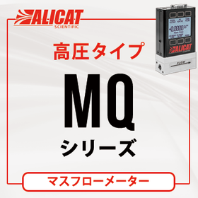 ALICAT マスフローメーター MQシリーズ（高圧タイプ）