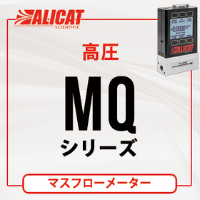 ALICAT マスフローメーター MQシリーズ（高圧タイプ）