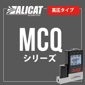 ALICATマスフローコントローラーMCQシリーズ（高圧タイプ）